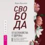 Свобода от беспокойства о здоровье. Как понять и преодолеть навязчивую тревогу и обрести душевный покой