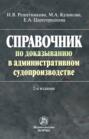 Справочник по доказыванию в административном судопроизводстве