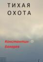 Тихая охота