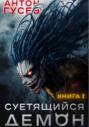 Суетящийся демон