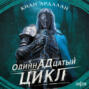 Одиннадцатый цикл