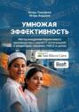Умножая эффективность. Метод внедрения бережливого производства с&nbsp;умной IT-интеграцией: в&nbsp;кондитерке, пищёвке, FMCG в&nbsp;целом