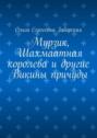 Мурзик, Шахмаатная королева и другие Викины причуды