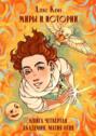 Миры и истории. Академия. Магия огня. Книга четвёртая