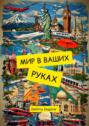 Мир в&nbsp;ваших руках