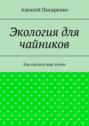 Экология для чайников. Как сделать мир лучше