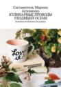 Кулинарные проводы уходящей осени. Любимая вечеринка праздника