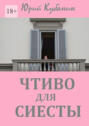 Чтиво для сиесты. Избранные рассказы разных&nbsp;лет