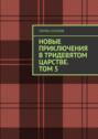 Новые Приключения в&nbsp;Тридевятом Царстве. Том 5