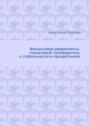 Финансовая уверенность: пошаговый путеводитель к стабильности и процветанию