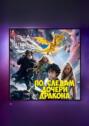 По&nbsp;следам дочери дракона
