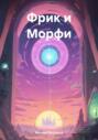 Фрик и Морфи