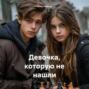 Девочка, которую не нашли