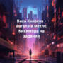 Вика Князева &ndash; ангел на метле. Кикимора на задании
