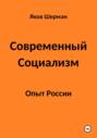 Современный Социализм. Опыт России