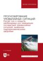 Прогнозирование чрезвычайных ситуаций. Расчет сил и средств, необходимых для ликвидации последствий чрезвычайных ситуаций, вызванных гидродинамическими авариями. Учебное пособие для вузов