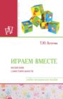 Играем вместе: воспитание самостоятельности