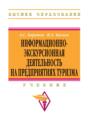 Информационно-экскурсионная деятельность на предприятиях туризма