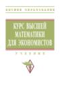 Курс высшей математики для экономистов