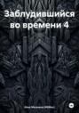 Заблудившийся во времени 4