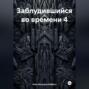 Заблудившийся во времени 4