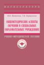 Общеметодические аспекты обучения в специальных образовательных учреждениях