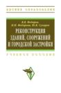 Реконструкция зданий, сооружений и городской застройки