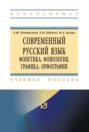 Современный русский язык. Фонетика. Фонология. Графика. Орфография