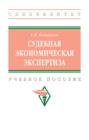Судебная экономическая экспертиза