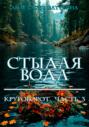 Стылая вода. Круговорот. Часть 3