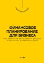 Финансовое планирование для бизнеса. Как правильно распределять ресурсы и достигать устойчивого роста