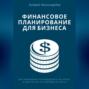 Финансовое планирование для бизнеса. Как правильно распределять ресурсы и достигать устойчивого роста