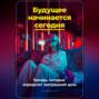 Будущее начинается сегодня: Тренды, которые определят завтрашний день
