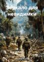 Зеркало для невидимки