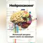 Нейрохакинг: Используй ресурсы своего мозга на максимум