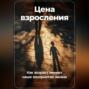 Цена взросления: Как возраст меняет наше восприятие жизни