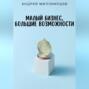 Малый бизнес, большие возможности