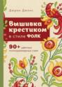 Вышивка крестиком в стиле ФОЛК. 90+ цветных полноразмерных схем