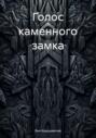 Голос каменного замка