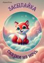 Засыпайка. Сказки на ночь