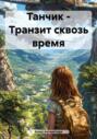 Танчик &ndash; Транзит сквозь время