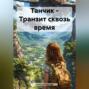 Танчик &ndash; Транзит сквозь время.