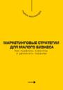 Маркетинговые стратегии для малого бизнеса. Как привлечь клиентов и увеличить продажи