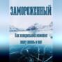 Замороженный. Как холодильник изменил нашу жизнь и нас
