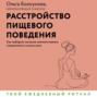 Расстройство пищевого поведения. Как побороть желание соответствовать стереотипам и начать жить