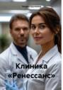 Клиника &laquo;Ренессанс&raquo;