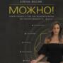Можно! Книга-тренинг о том, как включить жизнь на полную мощность
