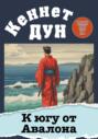 К югу от Авалона