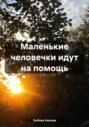 Маленькие человечки идут на помощь