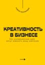 Креативность в бизнесе. Как инновационные идеи могут изменить вашу компанию